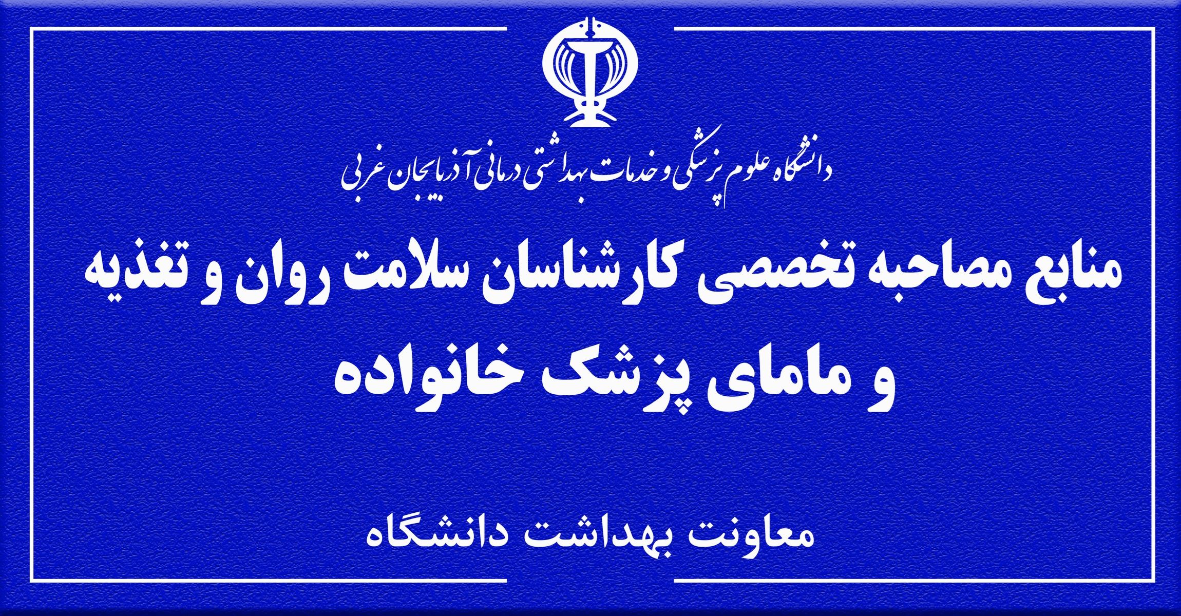 منابع مصاحبه تخصصی کارشناسان سلامت روان و تغذیه و مامای پزشک خانواده 